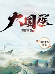 大国医