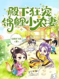 殿下狂宠：锦鲤小农妻