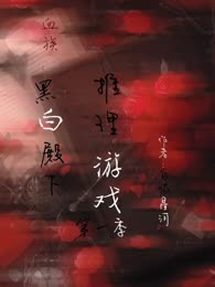 血族：黑白殿下推理游戏第一季