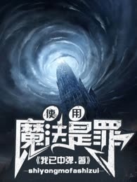 使用魔法是罪
