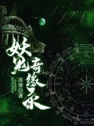 妖鬼奇缘录