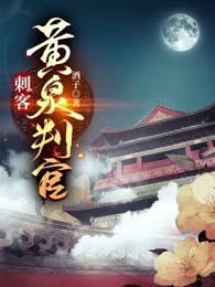 刺客：黄泉判官