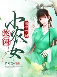 重生空间：悠闲小农女