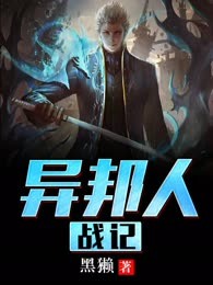 异邦人战记