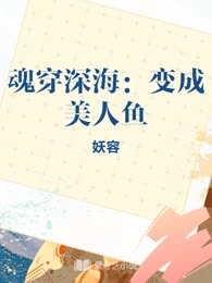 魂穿深海：变成美人鱼