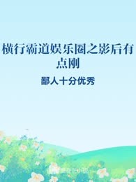 横行霸道娱乐圈之影后有点刚