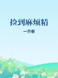捡到麻烦精