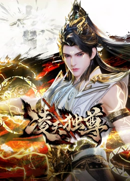 凌天独尊 竖版