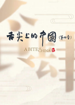舌尖上的中国 第四季-封面2