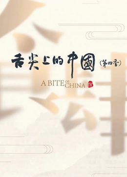 舌尖上的中国 第四季