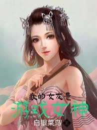 我的女友是游戏女神