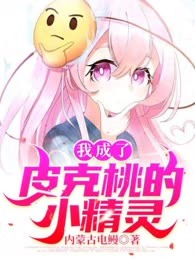 我成了皮克桃的小精灵