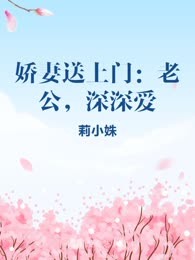 娇妻送上门：老公，深深爱