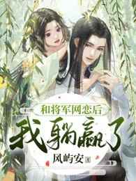 和将军网恋后，我躺赢了