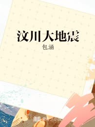 汶川大地震