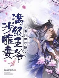 飞升界穿越：满级王爷沙雕妻