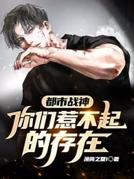 都市战神你们惹不起的存在
