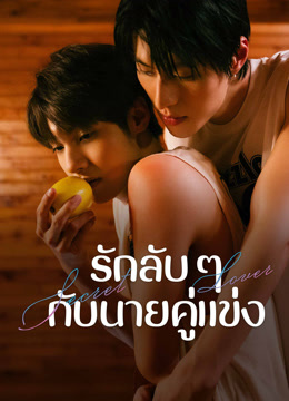 ดู ออนไลน์ รักลับ ๆ กับนายคู่แข่ง (2025) ซับไทย พากย์ ไทย