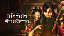 ดู ออนไลน์ ไป๋อวิ๋นไจ ร้านพิศวง (2025) ซับไทย พากย์ ไทย