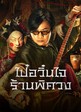 ดู ออนไลน์ ไป๋อวิ๋นไจ ร้านพิศวง (2025) ซับไทย พากย์ ไทย