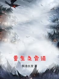 重生之官运