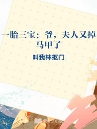 一胎三宝：爷，夫人又掉马甲了