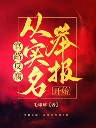 官路反腐：从实名举报开始