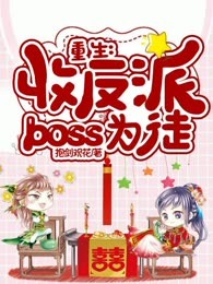 重生：收反派boss为徒