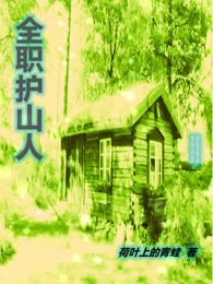 全职护山人