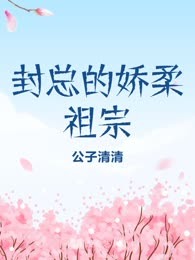 封总的娇柔祖宗