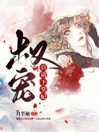 权宠：自请下堂妃