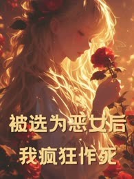 被选为恶女后，我疯狂作死