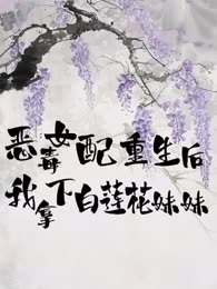 恶毒女配重生后，我拿下白莲花妹妹