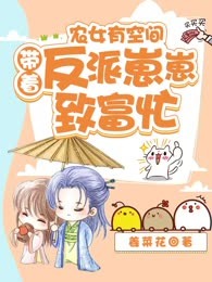 农女有空间：带着反派崽崽致富忙