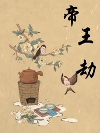 帝王劫