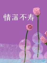 情深不寿