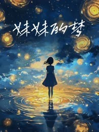 妹妹的梦