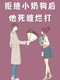 拒绝小奶狗后，他死缠烂打