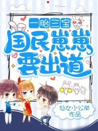 一胎三宝：国民崽崽要出道