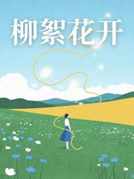 柳絮花开