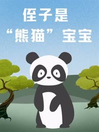 侄子是“熊猫”宝宝