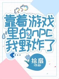 靠着游戏里的npc我野炸了