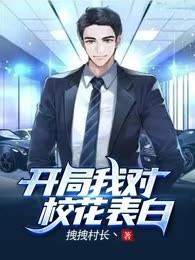 开局我对校花表白