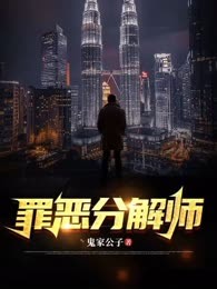 罪恶分解师