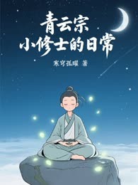 青云宗小修士的日常
