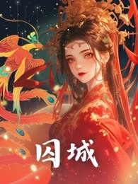 囚城