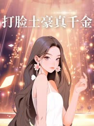 打脸土豪真千金
