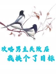 攻略男主失败后，我换个了目标