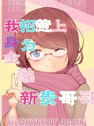我招惹上了身为金融新贵的哥哥