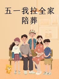 五一我拉全家陪葬